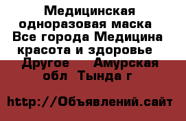 Медицинская одноразовая маска - Все города Медицина, красота и здоровье » Другое   . Амурская обл.,Тында г.